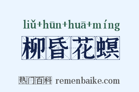 柳昏花螟是什么意思的图片